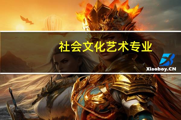 社会文化艺术专业（社会文化）