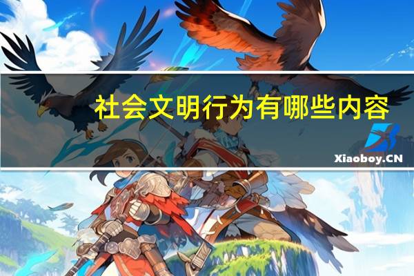 社会文明行为有哪些内容（社会文明行为有哪些）