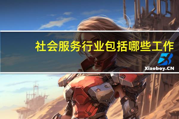 社会服务行业包括哪些工作