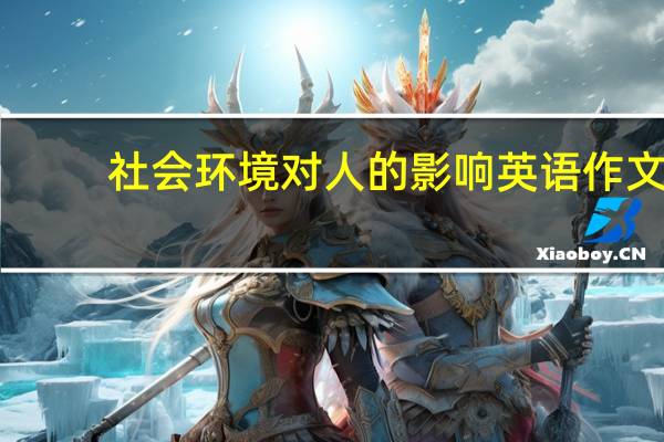 社会环境对人的影响英语作文（社会环境对人的影响）