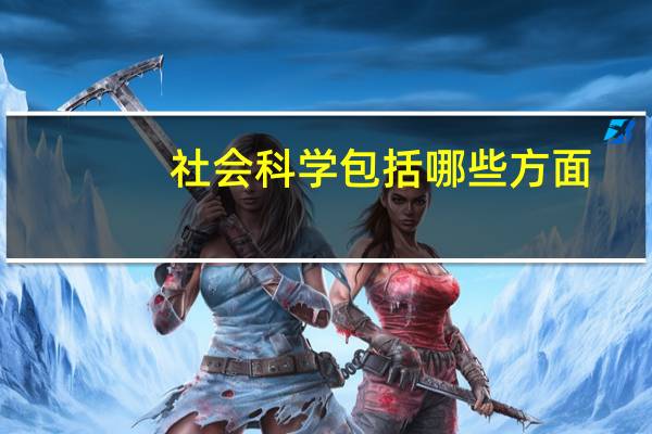 社会科学包括哪些方面