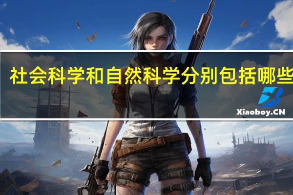 社会科学和自然科学分别包括哪些专业