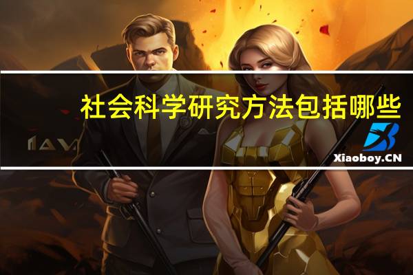 社会科学研究方法包括哪些（社会科学研究方法有哪些）