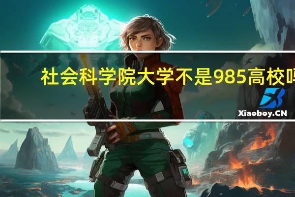 社会科学院大学不是985高校吗