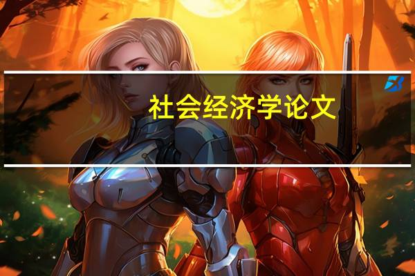 社会经济学论文（社会经济学）