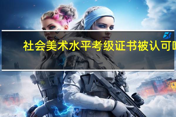 社会美术水平考级证书被认可吗