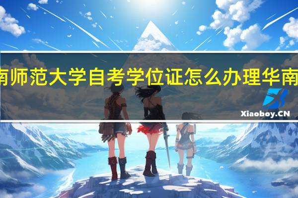 社会考生办理华南师范大学自考学位证怎么办理 华南师范大学自考招生简章