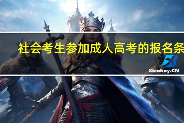社会考生参加成人高考的报名条件