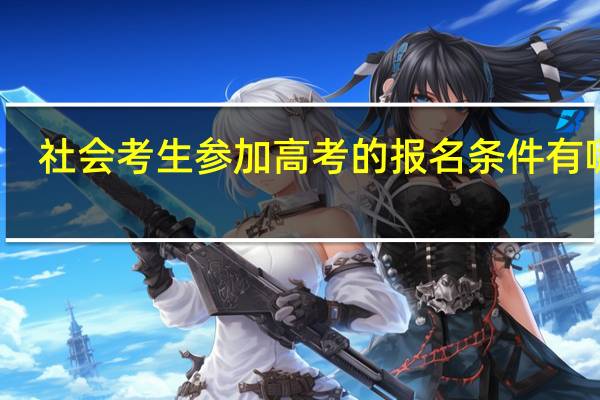 社会考生参加高考的报名条件有哪些
