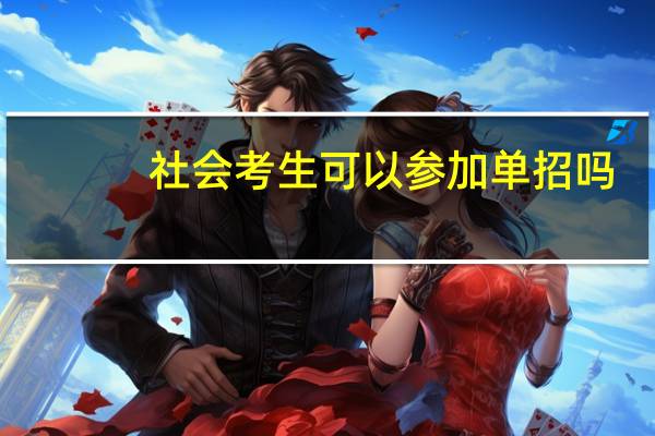 社会考生可以参加单招吗