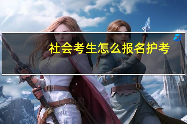 社会考生怎么报名护考
