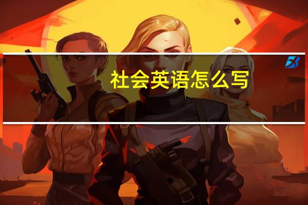 社会英语怎么写