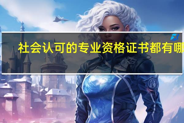 社会认可的专业资格证书都有哪些