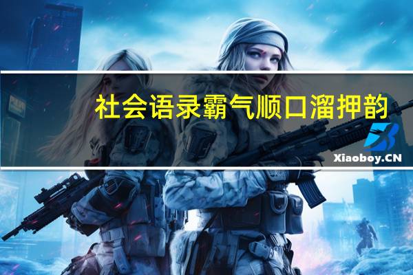 社会语录霸气顺口溜押韵