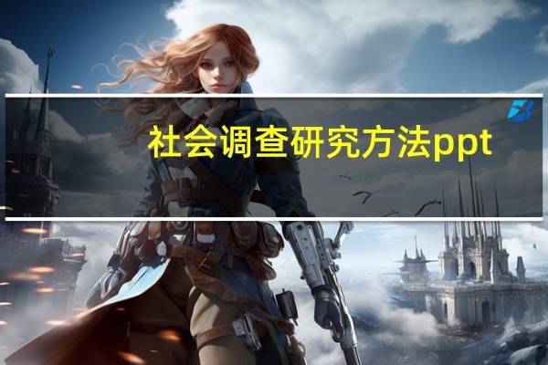 社会调查研究方法ppt(社会调查研究方法)