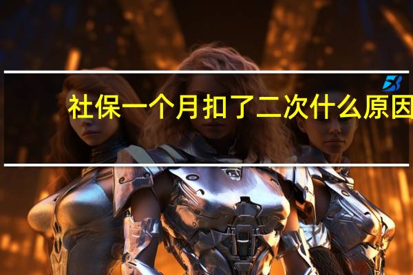 社保一个月扣了二次什么原因