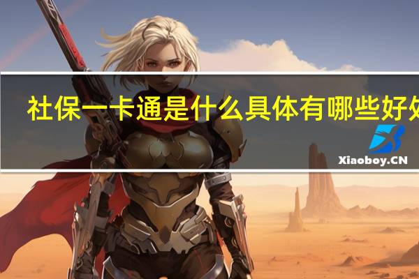 社保一卡通是什么 具体有哪些好处呢