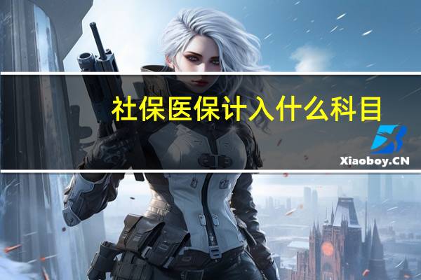 社保医保计入什么科目