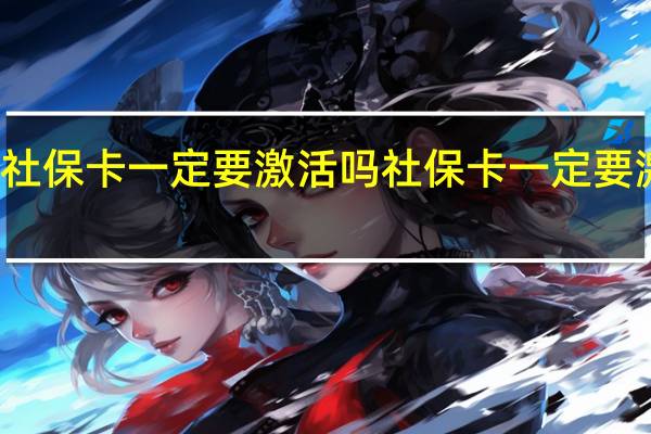 社保卡一定要激活吗 社保卡一定要激活吗