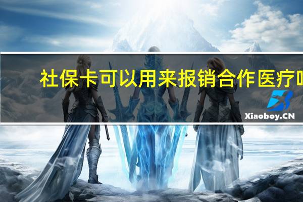 社保卡可以用来报销合作医疗吗（社保卡可以用来贷款吗）