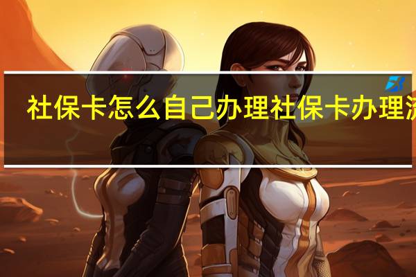 社保卡怎么自己办理　社保卡办理流程