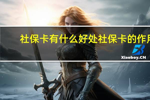 社保卡有什么好处　社保卡的作用