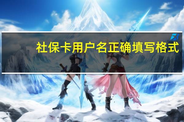 社保卡用户名正确填写格式