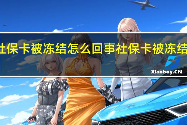 社保卡被冻结怎么回事　社保卡被冻结的原因