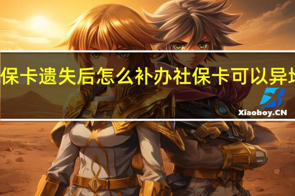 社保卡遗失后怎么补办　社保卡可以异地办理吗