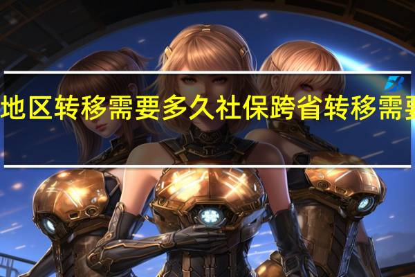 社保地区转移需要多久　社保跨省转移需要哪些材料