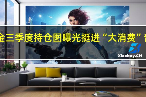 社保基金三季度持仓图曝光挺进“大消费”青睐“硬科技”