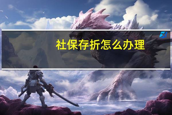 社保存折怎么办理