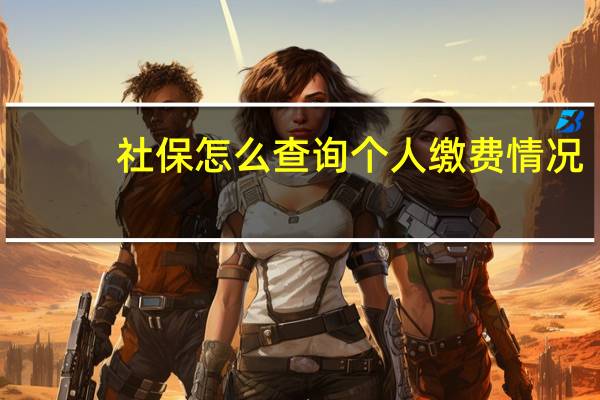 社保怎么查询个人缴费情况，这几种查询方法你知道吗