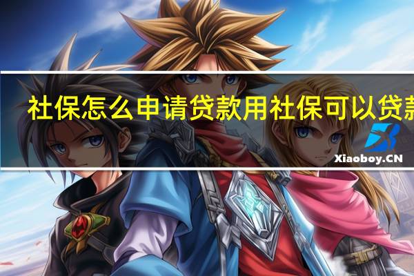 社保怎么申请贷款 用社保可以贷款吗