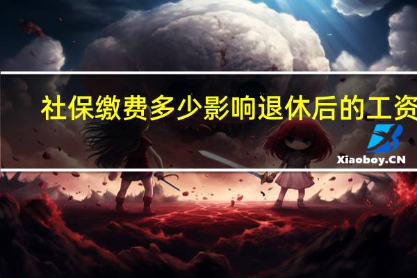 社保缴费多少影响退休后的工资吗