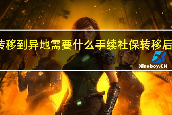 社保转移到异地需要什么手续　社保转移后年限合并吗