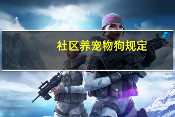 社区养宠物狗规定