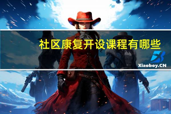 社区康复开设课程有哪些