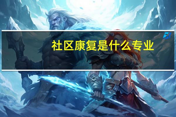 社区康复是什么专业