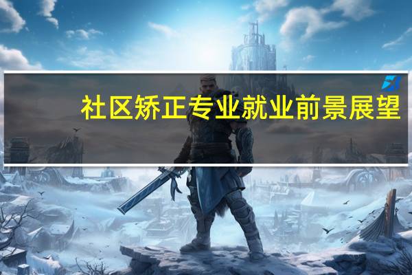 社区矫正专业就业前景展望