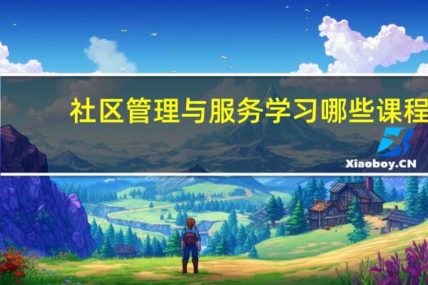 社区管理与服务学习哪些课程