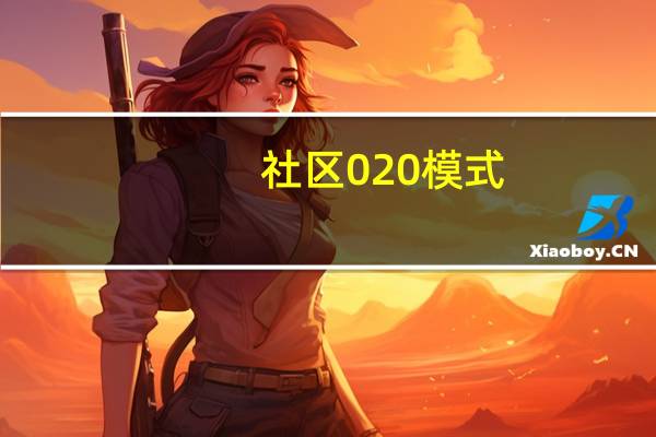社区020模式（020模式）