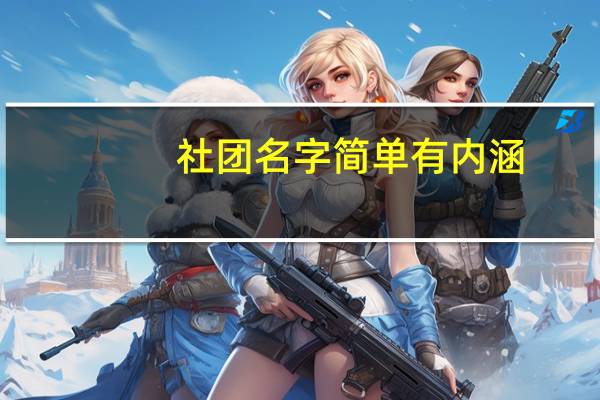 社团名字简单有内涵