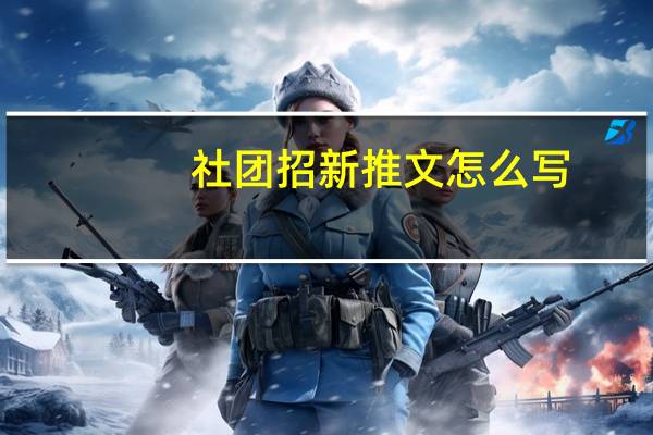 社团招新推文怎么写