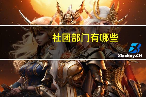 社团部门有哪些