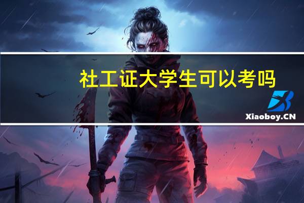 社工证大学生可以考吗