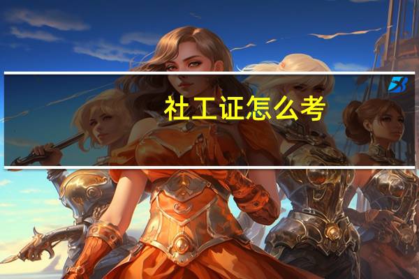 社工证怎么考?需要什么条件