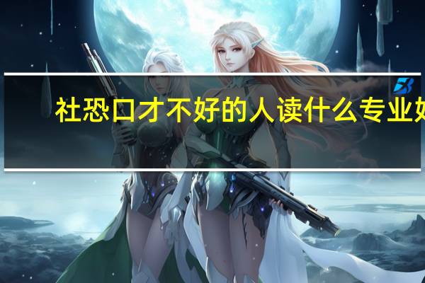 社恐口才不好的人读什么专业好