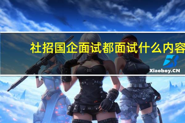 社招国企面试都面试什么内容