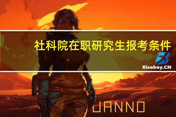 社科院在职研究生报考条件